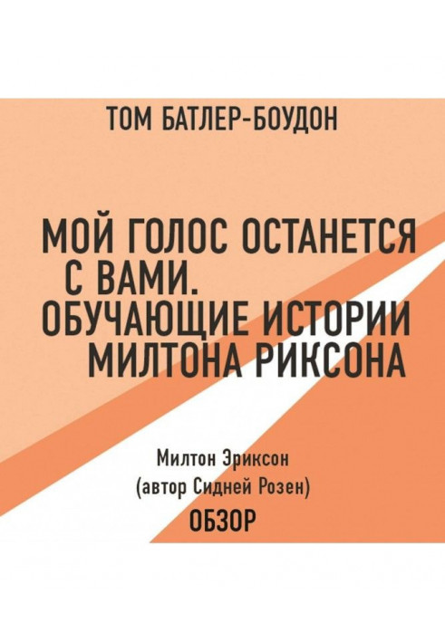 Мій голос залишиться з вами. Повчальні історії Милтона Эриксона. Милтон Эриксон (автор Сиднів Розен) (огляд)