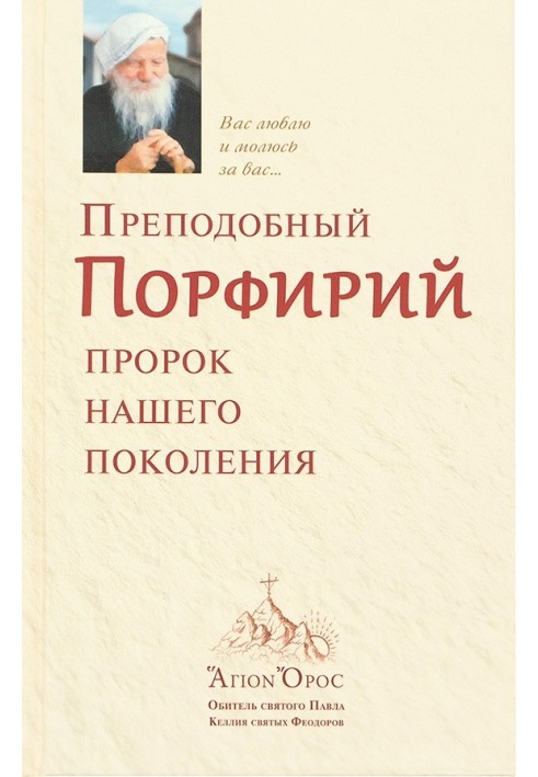 Преподобний Порфирій є пророком нашого покоління. Том 1