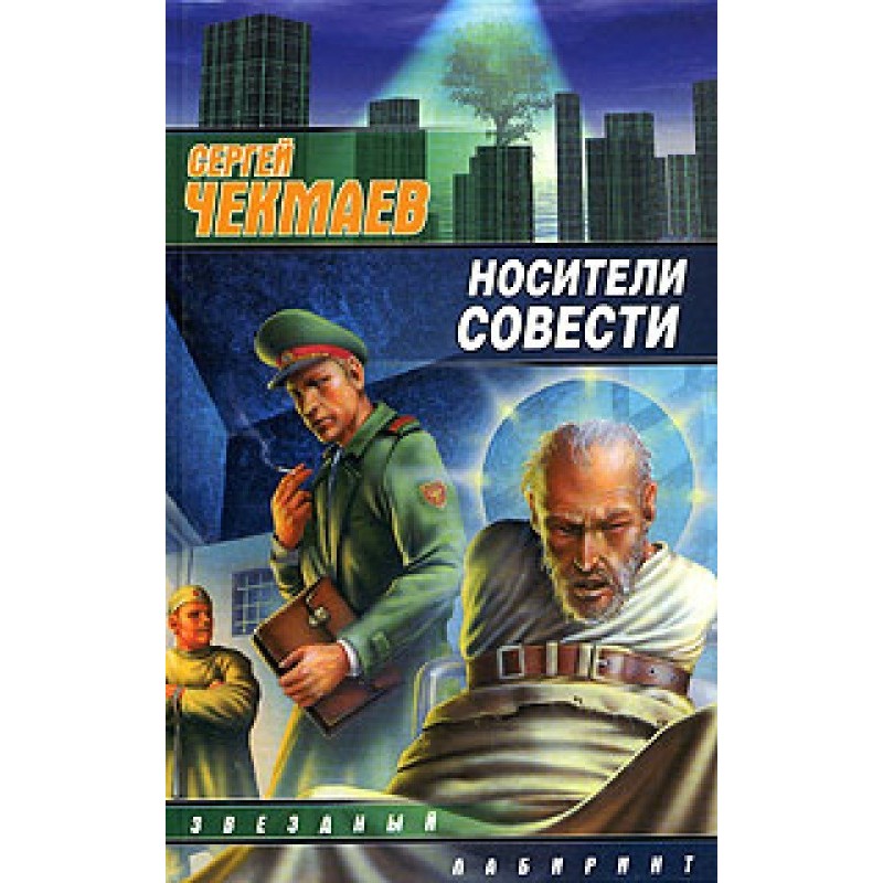 Носители Совести