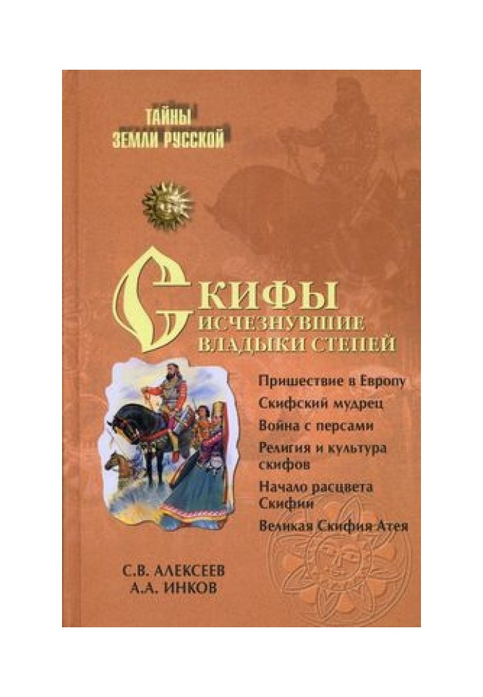 Скіфи: зниклі владики степів