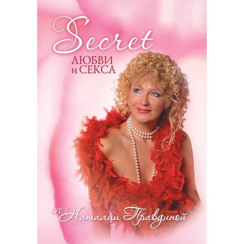 Secret кохання та сексу