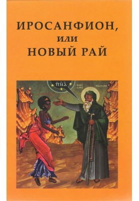 Іросанфіон, або Новий Рай