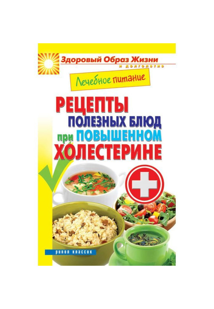 Лечебное питание. Рецепты полезных блюд при повышенном холестерине