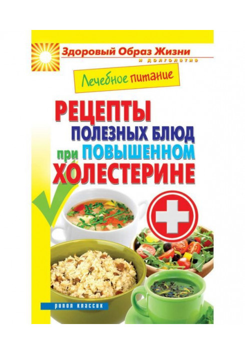 Лечебное питание. Рецепты полезных блюд при повышенном холестерине