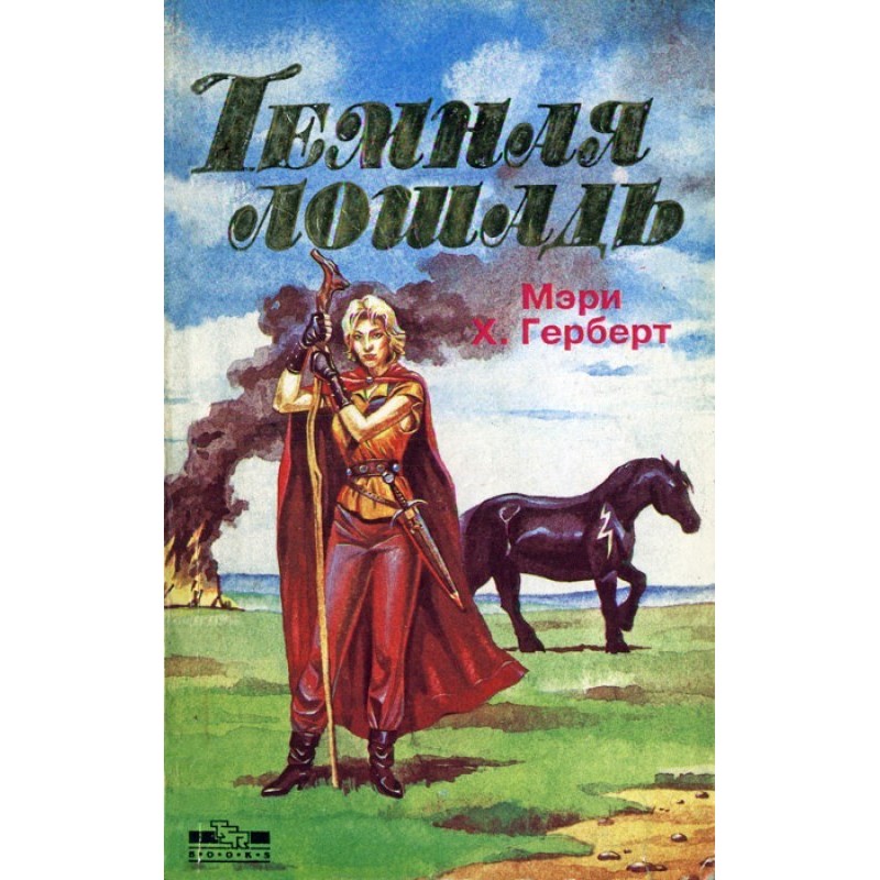 Темная лошадь
