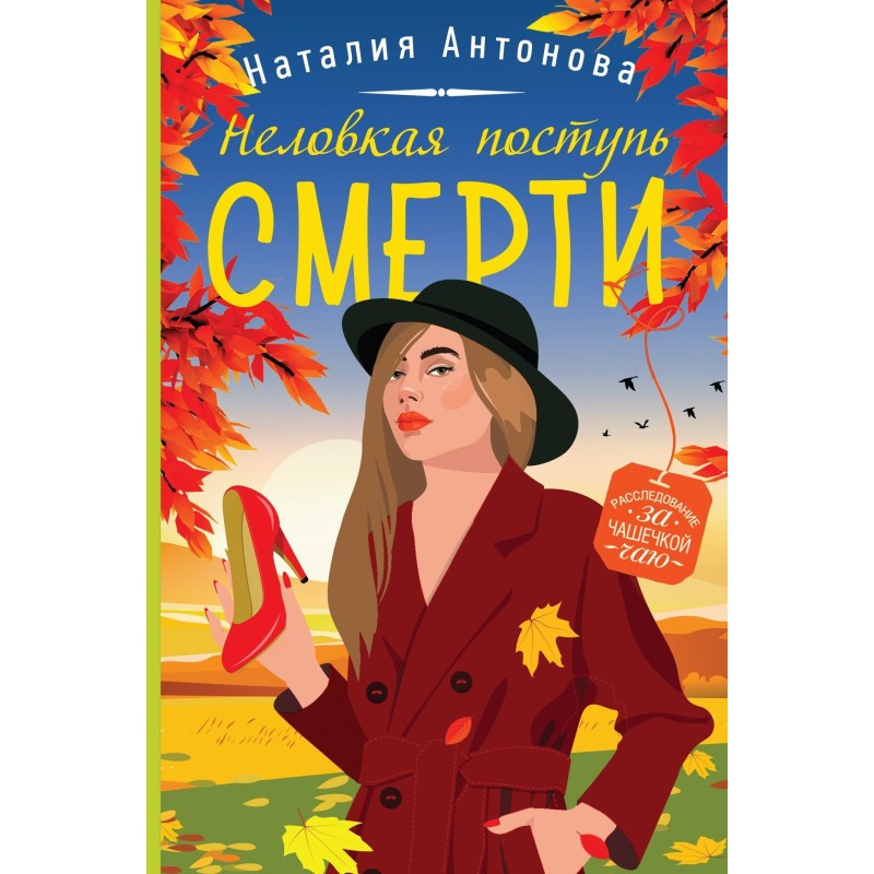 The Awkward Tread of Death