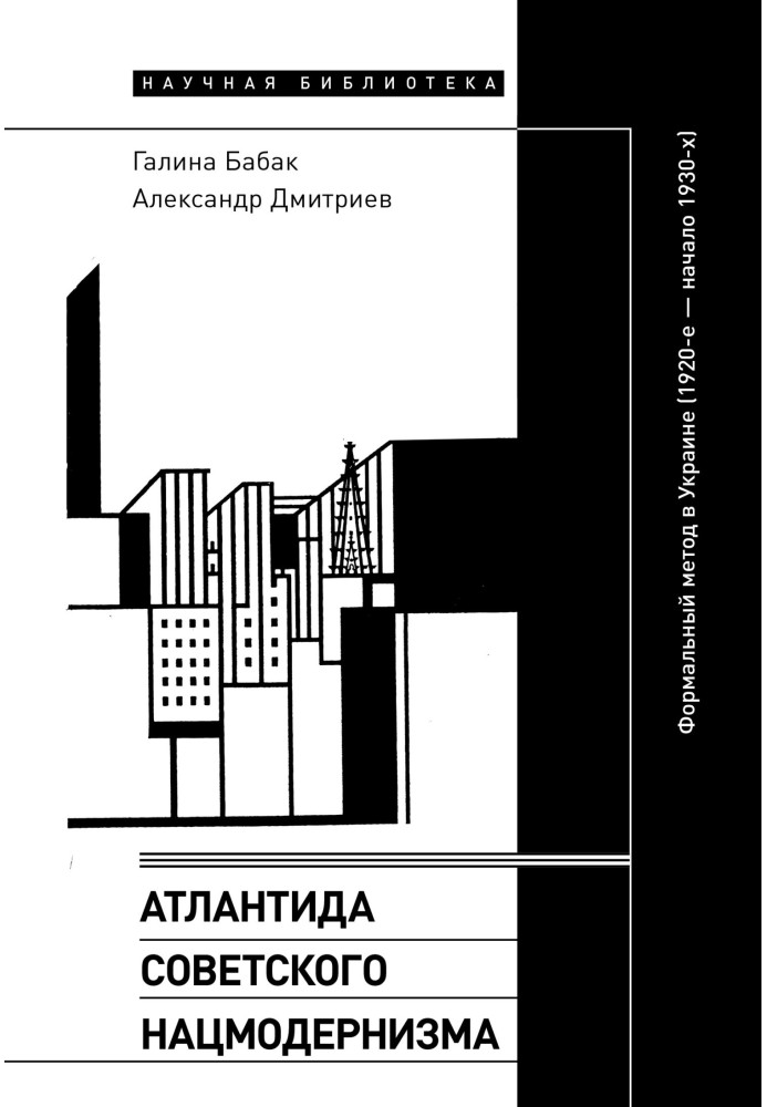 Атлантида радянського нацмодернізму. Формальний метод в Україні (1920-ті – початок 1930-х)