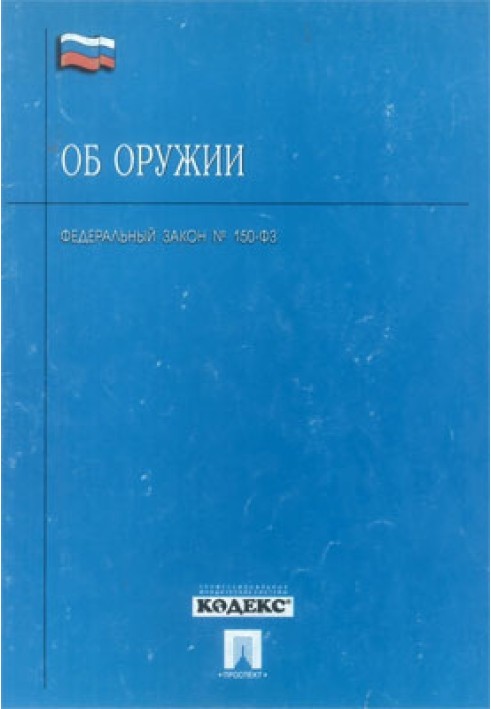 Федеральный закон «Об оружии»