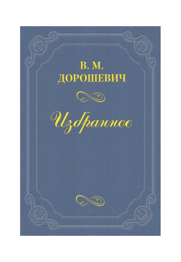 В. А. Гиляровский