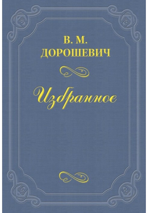 В. А. Гиляровский