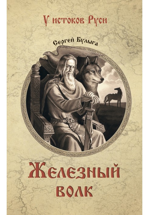 Залізний вовк