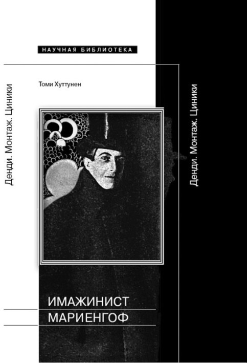 Імажиніст Марієнгоф: Денді. Монтаж. Циніки