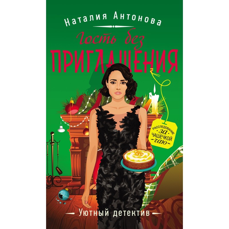 Guest without invitation