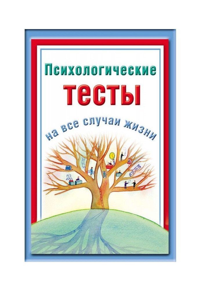 Психологічні тести на усі випадки життя