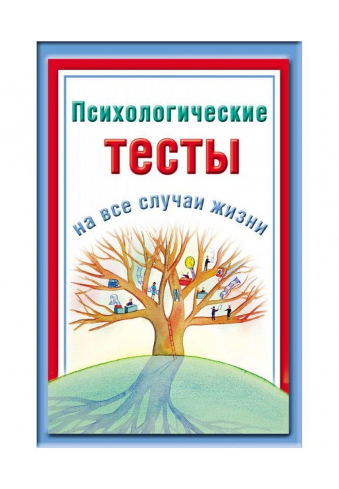 Психологічні тести на усі випадки життя