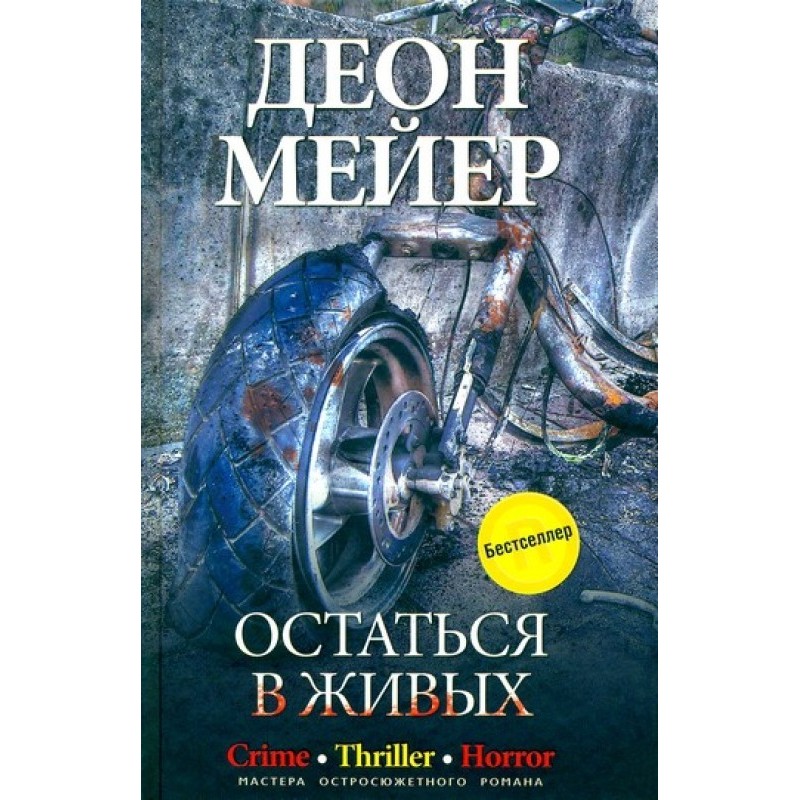 Остаться в живых