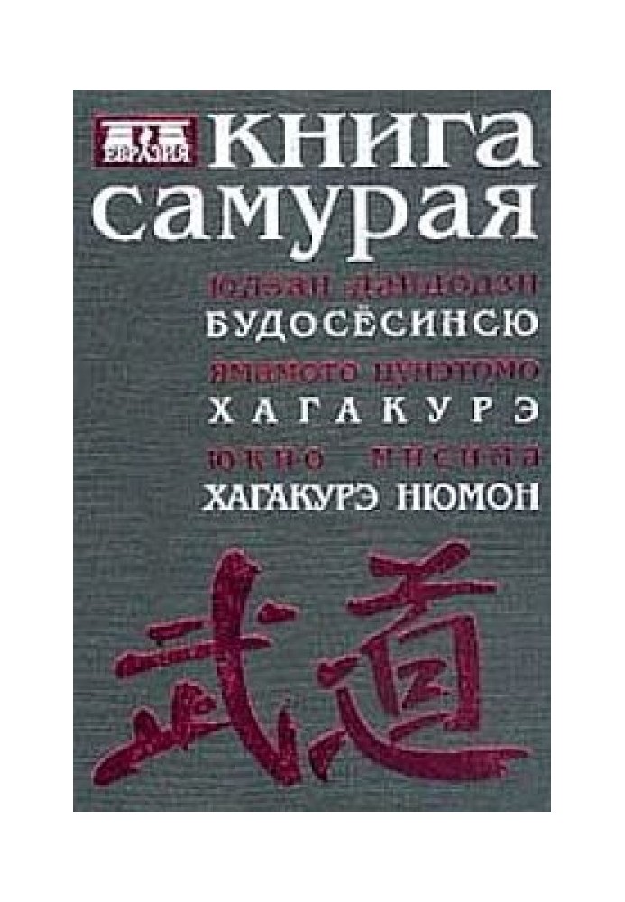 Книга самурая