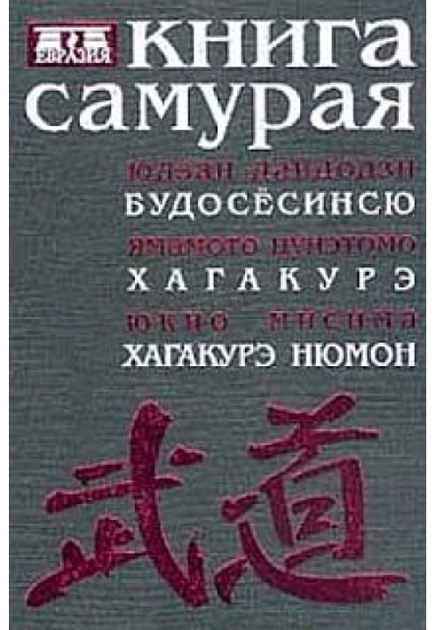 Книга самурая