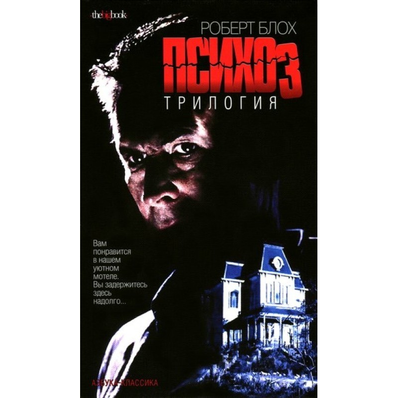 Психоз 2