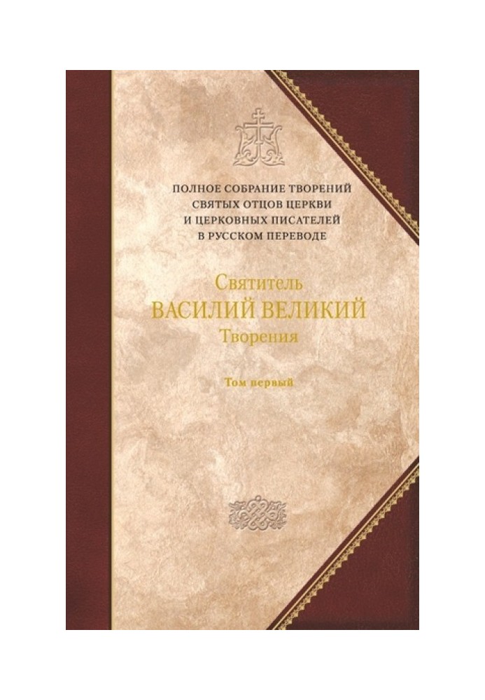 Святитель Василь Великий. Книга 1. Догматико-полемічні витвори. Екзегетичні твори. Бесіди