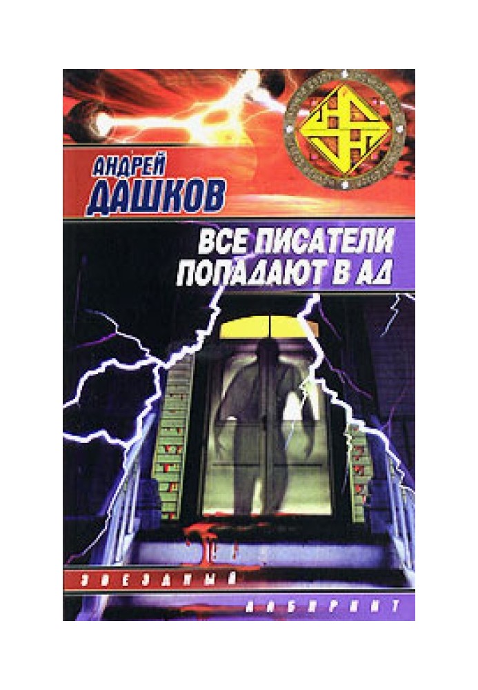 Все писатели попадают в ад