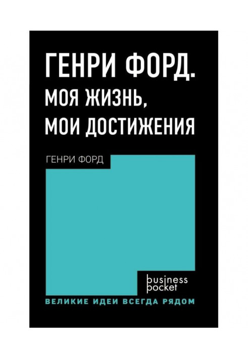 Генрі Форд. Моє життя. Мої досягнення