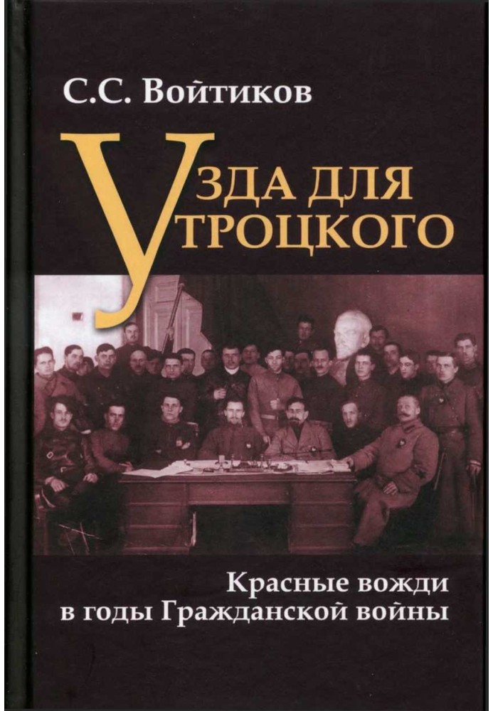 Узда для Троцкого. Красные вожди в годы Гражданской войны