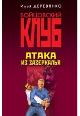 Атака из зазеркалья