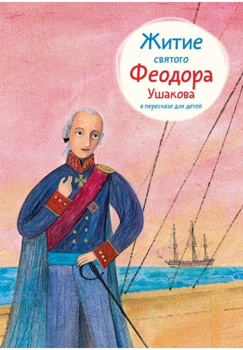 The Life of Saint Theodore Ushakov retold for children