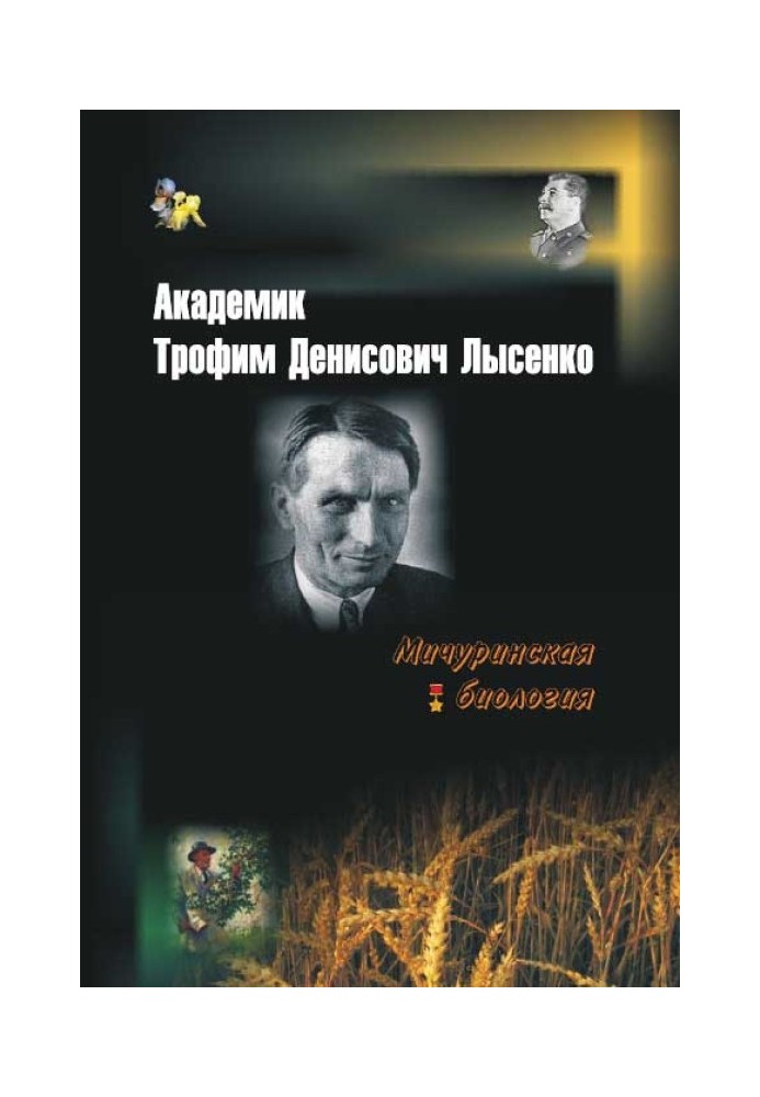 Академик Трофим Денисович Лысенко