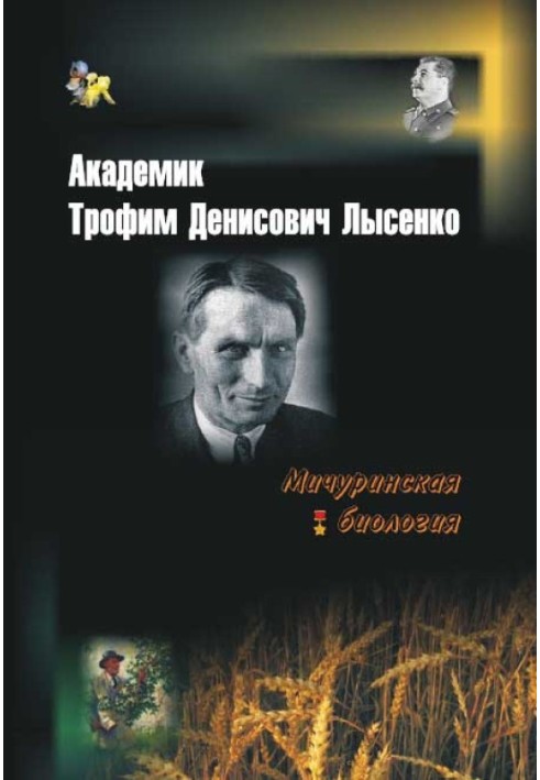 Академик Трофим Денисович Лысенко