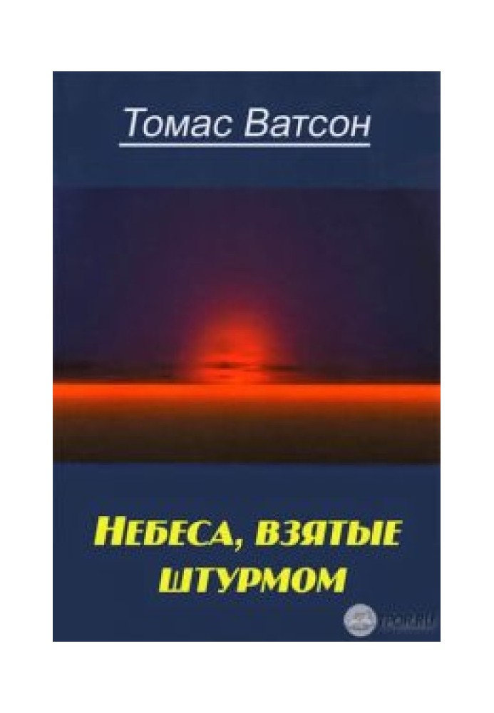 Небеса взятые штурмом