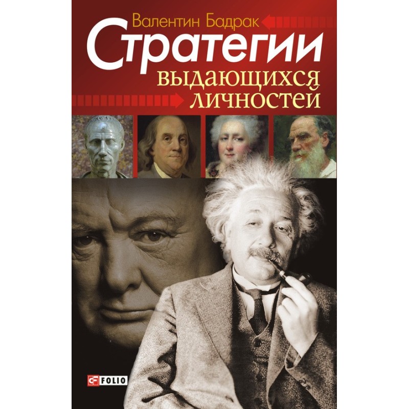 Стратегии выдающихся личностей