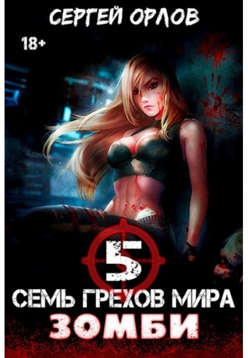 Семь грехов мира ЗОМБИ-5