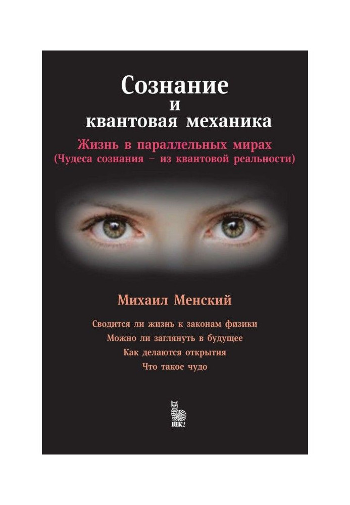 Свідомість і квантова механіка : Життя в паралельних світах (Чудеса свідомості - з квантової реальності)