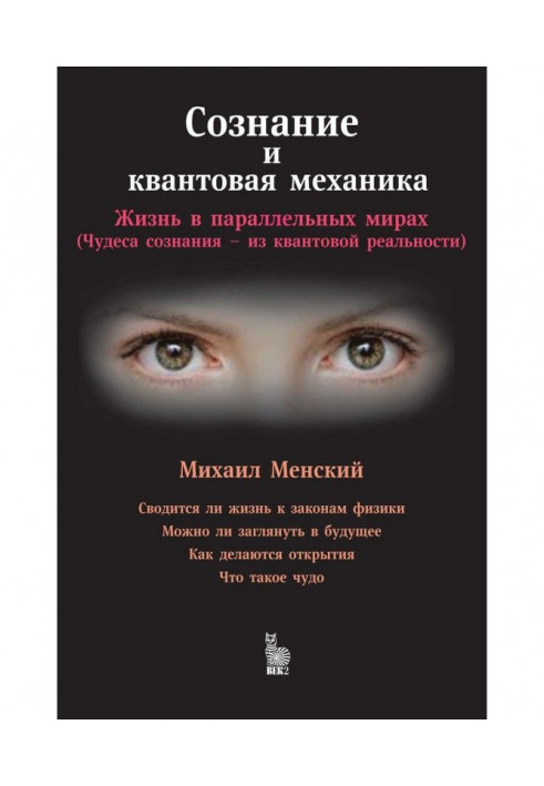 Свідомість і квантова механіка : Життя в паралельних світах (Чудеса свідомості - з квантової реальності)