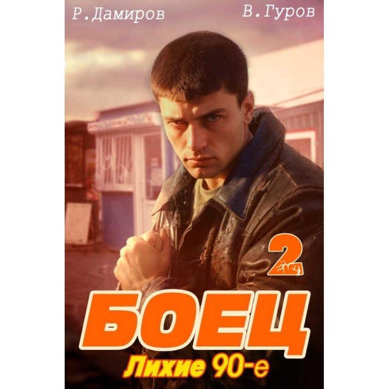 Боєць 2. Лихі 90-ті