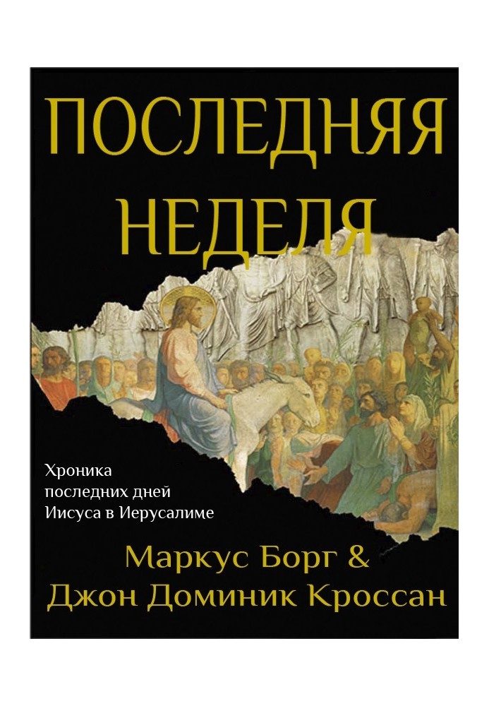 Останній тиждень. Хроніка останніх днів Ісуса в Єрусалимі 