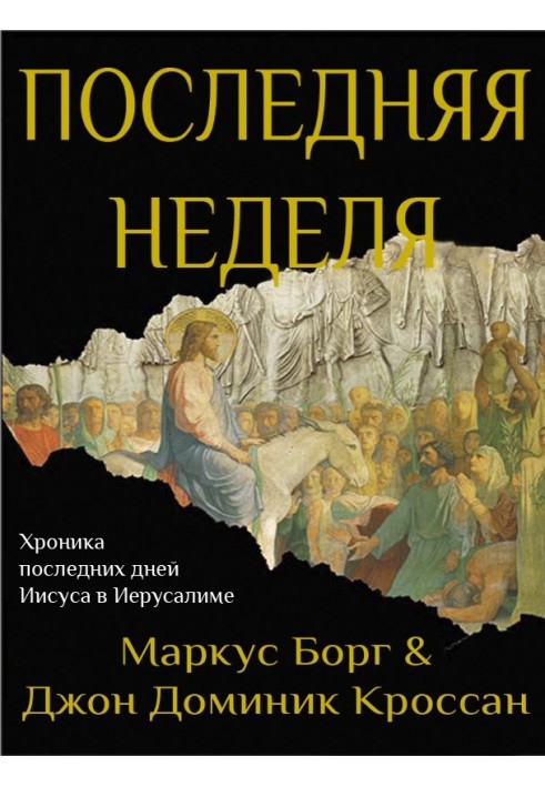 Останній тиждень. Хроніка останніх днів Ісуса в Єрусалимі 