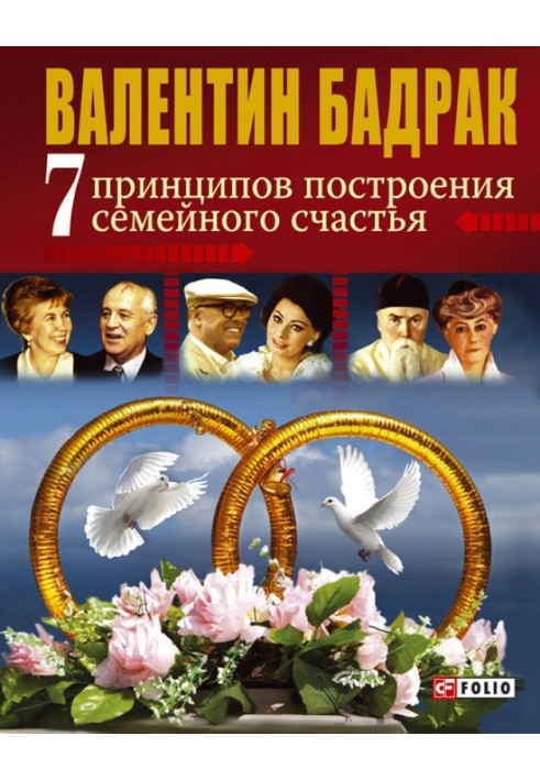 7 принципів побудови сімейного щастя