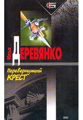 Перевернутий хрест