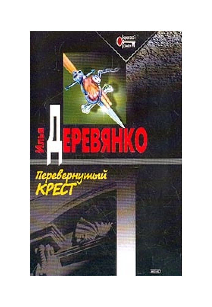 Перевернутый крест