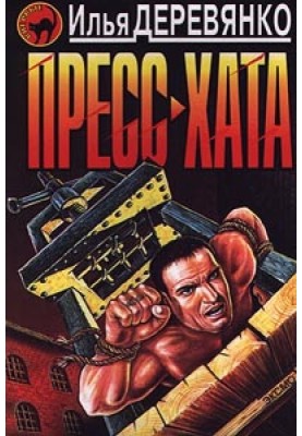 Прес-хата