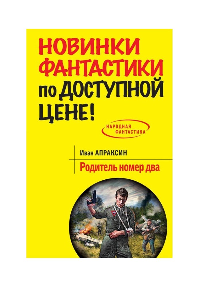 Батько номер два