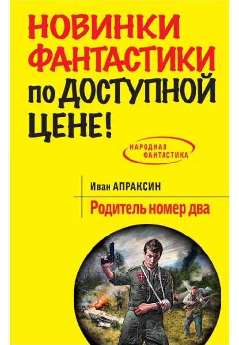 Батько номер два