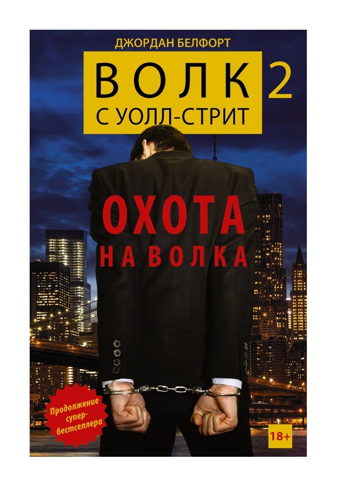 Вовк з Уолл-стріт 2. Полювання на Вовка