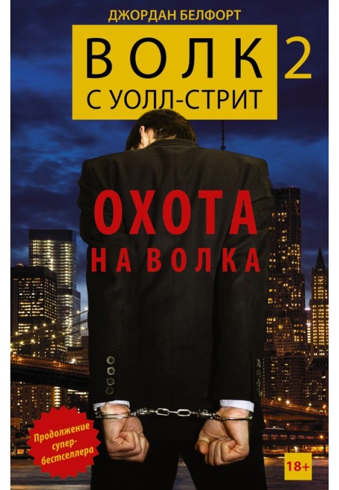 Вовк з Уолл-стріт 2. Полювання на Вовка