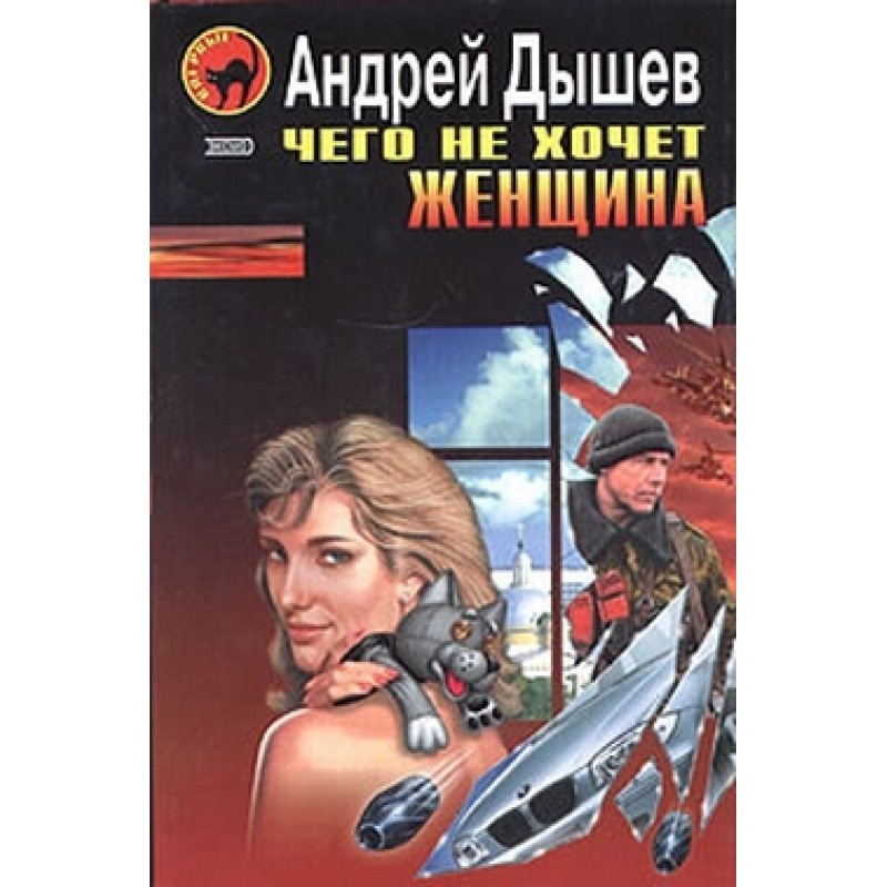 What a woman doesn't want