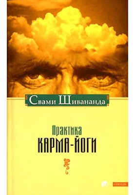 Практика Карма-йоги