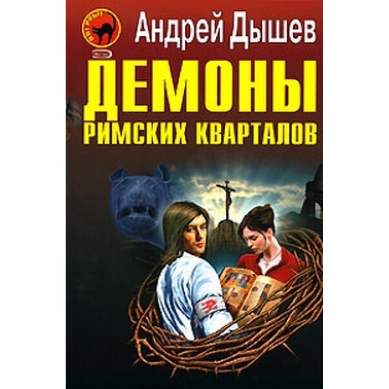 Demons of the Roman Quarters